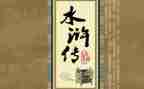 水浒传读后感作文500字8篇