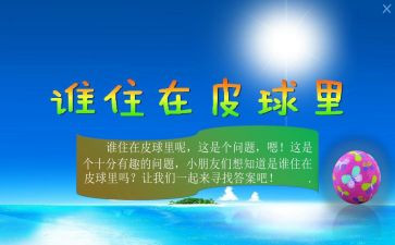 谁住在皮球里中班教案8篇