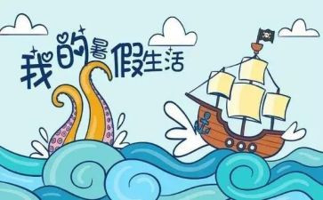 2024年暑假作文600字优质8篇