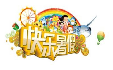 2024年暑假作文600字优秀8篇
