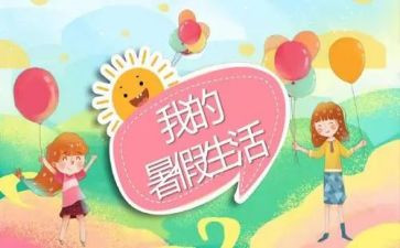 我暑假作文400字8篇