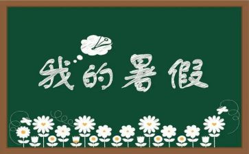 暑假工调研报告7篇