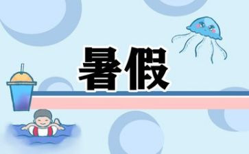 2024暑假作文推荐5篇
