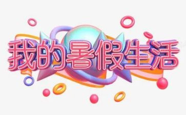 暑假个人总结400精选6篇