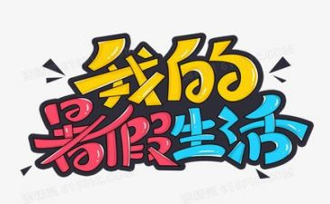 暑假工演讲稿优秀7篇