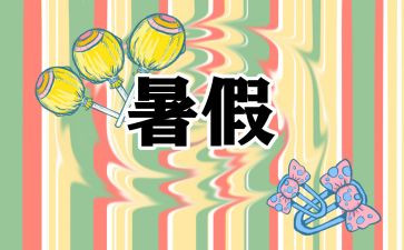 署假总结作文7篇