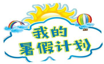 署假总结作文通用8篇