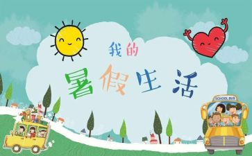 署假总结作文参考7篇