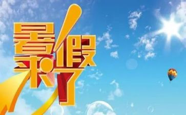 署假总结作文优质8篇