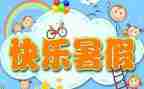 暑假读好书作文5篇