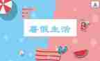 2024的暑假作文模板6篇