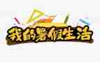 暑假班培训教师总结8篇