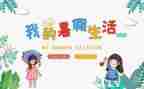 我暑假作文400字通用8篇