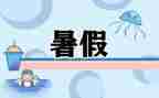 2024暑假作文推荐5篇