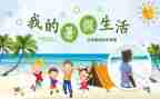 暑假安全活动总结8篇
