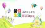 署假总结作文400字8篇