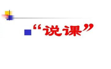 教师说课培训心得体会优质5篇