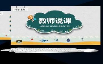 小学教师说课培训总结模板6篇