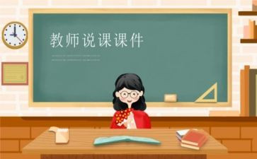 教师说课培训心得精选8篇