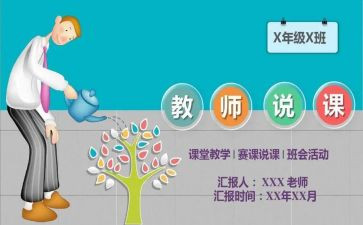 说课活动总结模板5篇