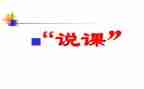 教师说课培训心得体会优质5篇