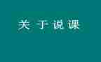 教师说课培训心得体会参考7篇
