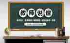 综合课说课教案8篇