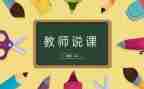 幼儿园教师说课心得体会5篇