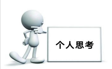 生活中的思考作文推荐5篇