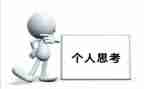 生活中的思考作文推荐5篇