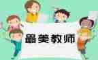 四有三者好老师心得体会5篇