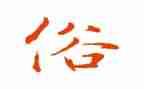 描写家乡风俗的作文8篇