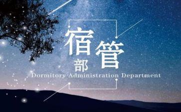宿管部的工作总结5篇
