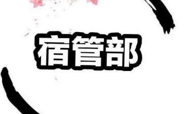 宿管部工作个人总结5篇