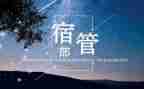 大学宿管部月总结7篇
