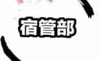 学生会宿管部个人工作总结5篇