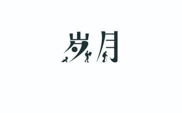 山居岁月的读后感6篇