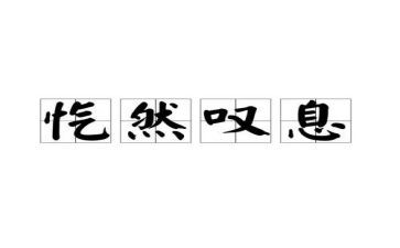 他让我叹息作文6篇