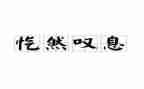 他让我叹息作文6篇