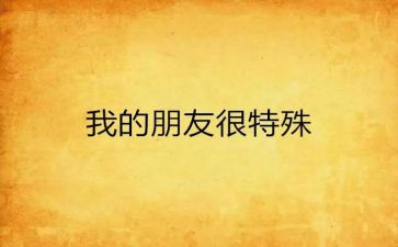 特殊的朋友作文推荐5篇
