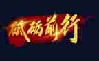 不忘初心,砥砺前行教师演讲稿5篇