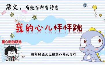 我的心儿怦怦跳作文500字四年级优秀作文7篇