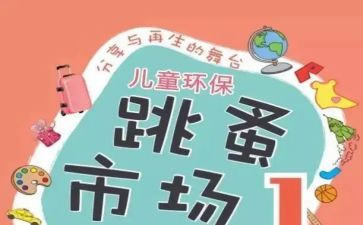跳蚤市场的活动方案5篇