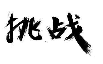 2024挑战作文模板8篇