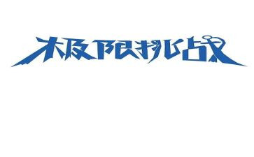 2024挑战作文通用5篇