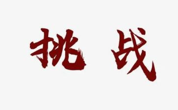 挑战的优秀作文8篇