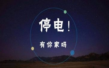 停电时作文最新6篇