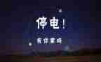 停电时作文最新6篇