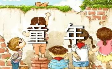 《童年》读后感字优秀5篇