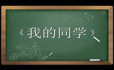 作文我的同学400字最新8篇